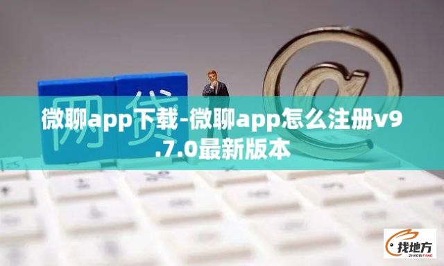 微聊app下载-微聊app怎么注册v9.7.0最新版本